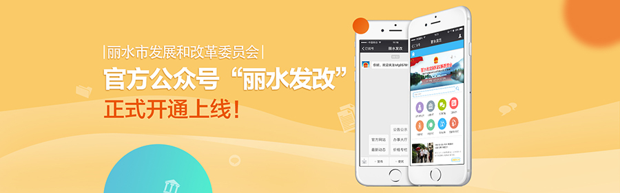 14998292669599.jpg 麗(lì)水(shuǐ)發改海(hǎi)報900.jpg