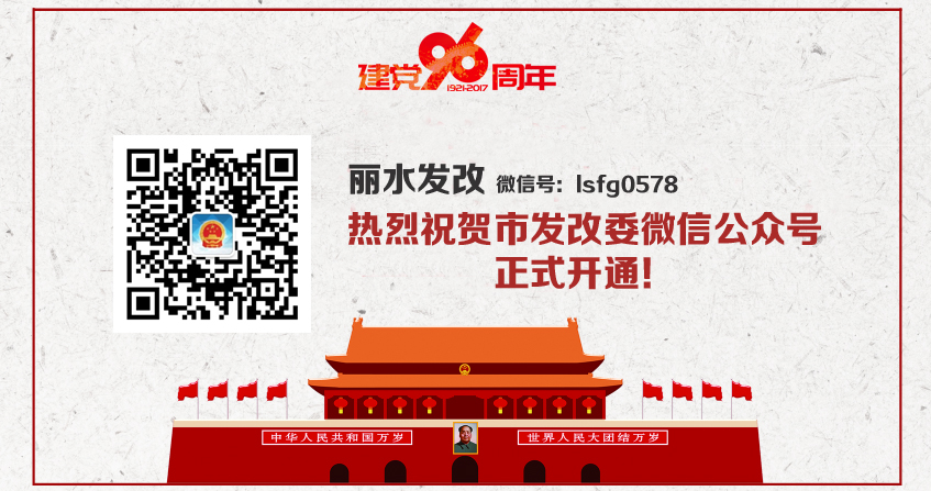 【簽約】麗(lì)水(shuǐ)發改微信平台運營！