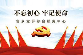 畲鄉黨群綜合服務中心（新時代畲鄉景甯講習(xí)中心）系統上(shàng)線!