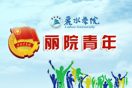麗(lì)水(shuǐ)學院共青團pc端網站改版上(shàng)線！