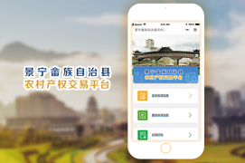 景甯畲族自治縣 農(nóng)村産權交易平台