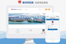 麗(lì)水(shuǐ)市司法局-在線考試系統網站上(shàng)線！