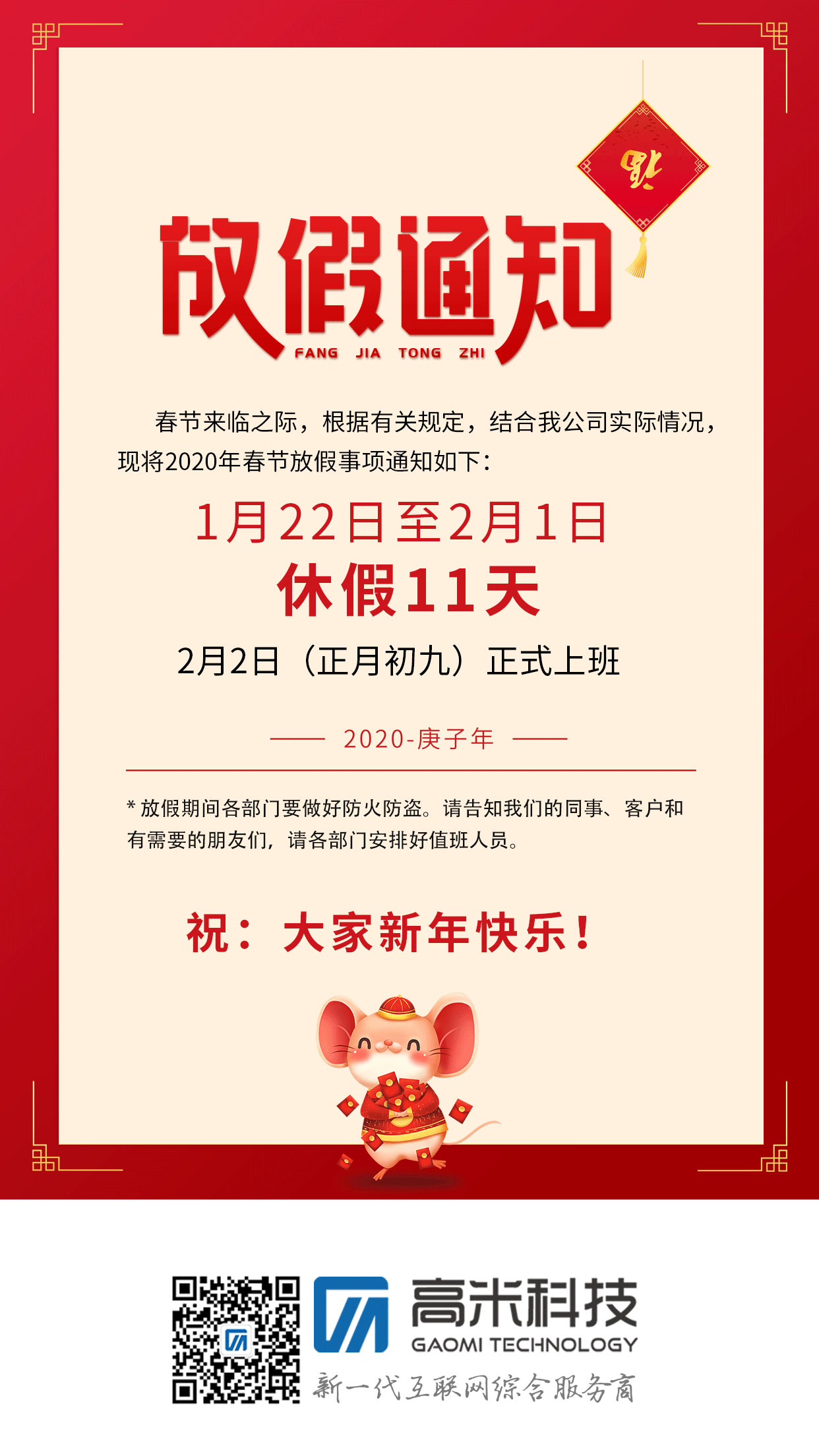 2020年春節放(fàng)假通知