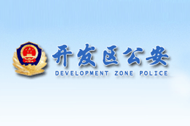 市公安局經濟開(kāi)發區分(fēn)局内網改版上(shàng)線！