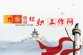 松陽組織工(gōng)作網網站改版上(shàng)線！