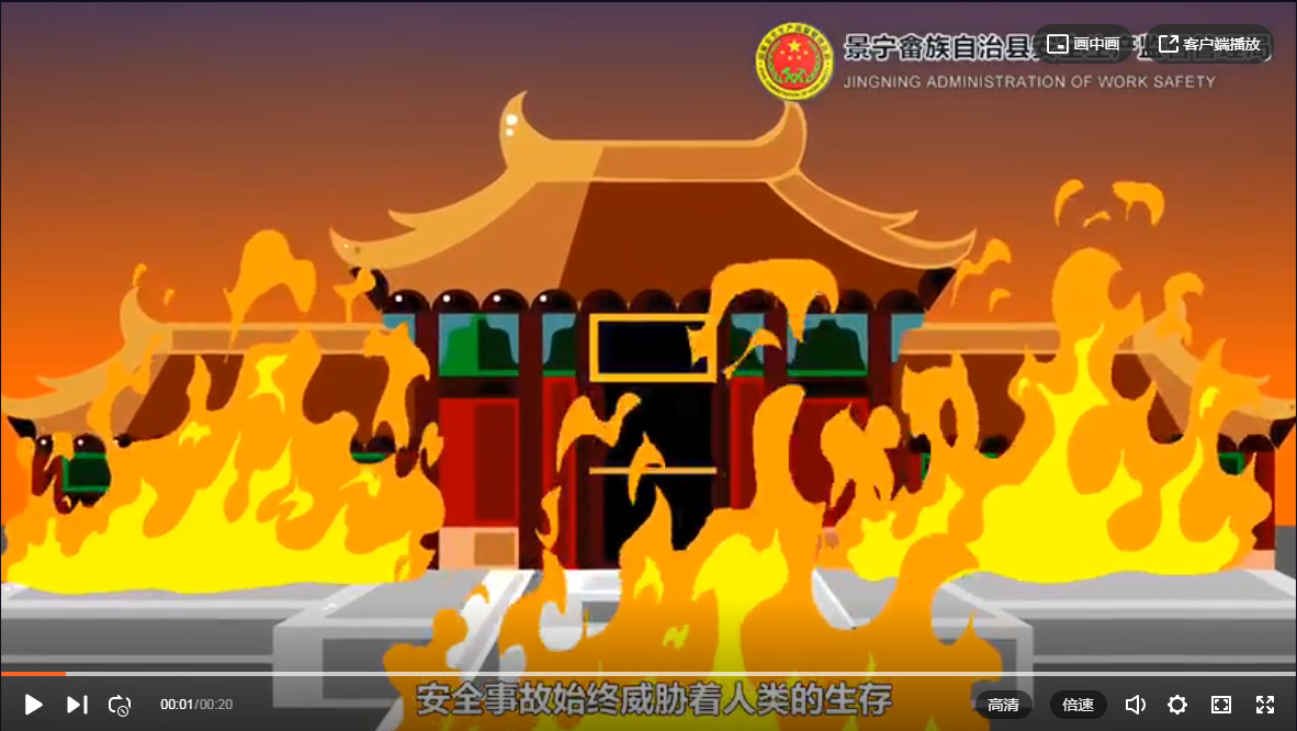 安全生産月(yuè)宣傳視頻-景甯安全生産監督管理(lǐ)局