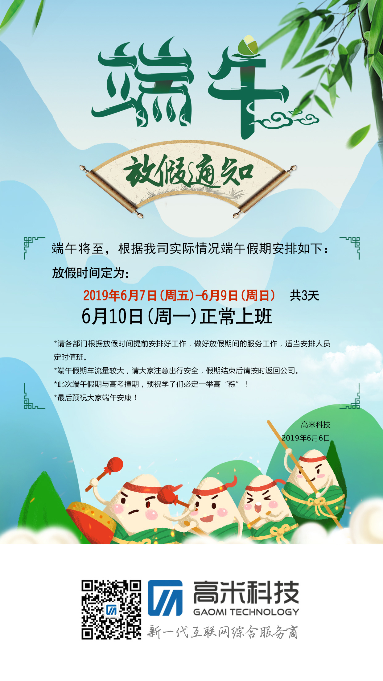 2019年端午放(fàng)假通知！