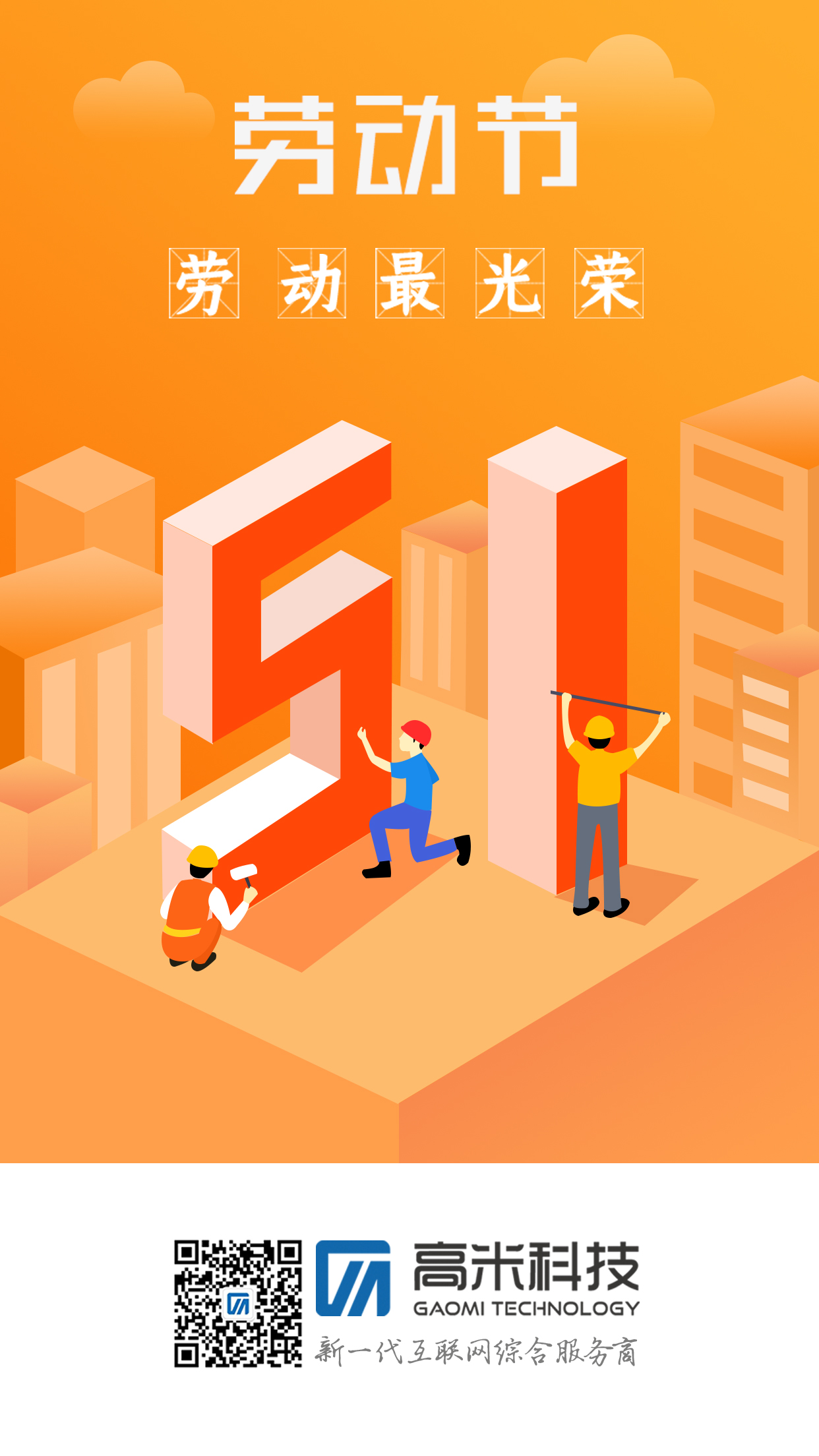 五一勞動節快樂(yuè)！