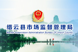 缙雲縣市場(chǎng)監督管理(lǐ)局内網網站改版上(shàng)線！